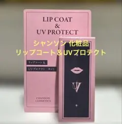 【新品未使用】シャンソン リップコート＆UVプロテクト（日焼け止めクリーム）のサムネイル