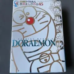 ドラえもん 巻頭まんが作品45 - メルカリ