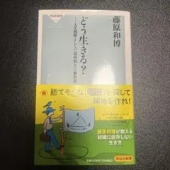 どう生きる? 人生戦略としての「場所取り」の教科書