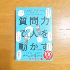 1万人のマネジャーを指導したコーチングのプロが教える 質問力で人を動かす