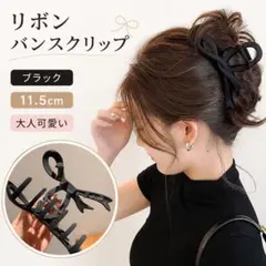 リボン バンスクリップ ブラック 11.5cm ヘアクリップのサムネイル