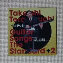2CD 寺内タケシ ギター・ソングス ザ・スタンダード+2
