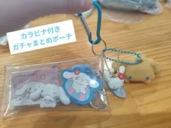 シナモロール ガチャまとめポーチ