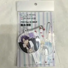 合コンに行ったら女がいなかった話 FAN fan キーホルダー 藤＆浅葱