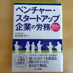 ベンチャー・スタートアップ企業の労務 50のポイント
