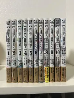 花は咲く、修羅の如く 全11巻セット　全巻セット初版　帯付き