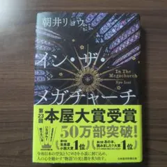 イン・ザ・メガチャーチ