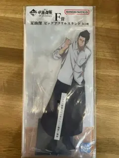 一番くじ　呪術廻戦 　F賞　夏油傑　ビッグアクリルスタンド