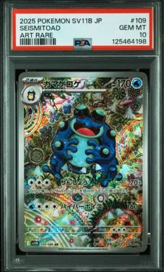 PSA10】ガマゲロゲ AR SV11B ブラックボルト 109/086 - メルカリ