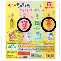 ぐーチョコランタン　めじるしアクセサリー　アネム　ジャコビ