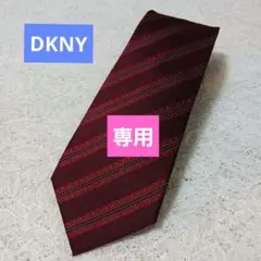 DKNY ダナキャラン　ニューヨーク　バーガンディ ストライプ ネクタイ