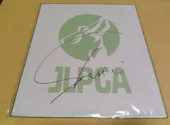 2025年最新】佐久間朱莉 サインの人気アイテム - メルカリ