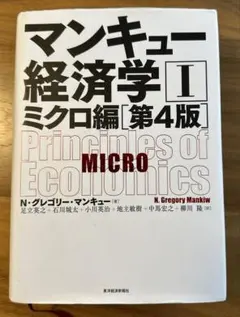 マンキュー経済学 Ⅰ ミクロ編 [第4版]
