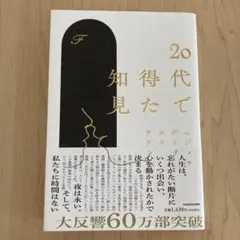 20代で得た知見