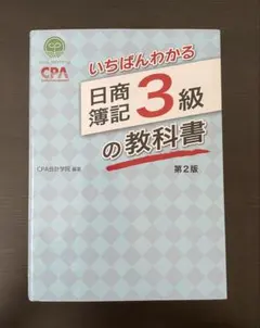 いちばんわかる 日商簿記3級の教科書 第2版
