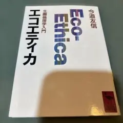 ※23-エコエティカ