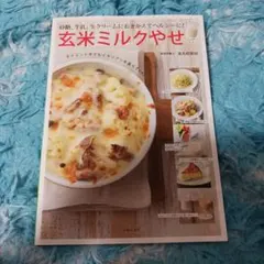 玄米ミルクやせ : 砂糖、牛乳、生クリームにおきかえてヘルシーに!