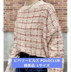 値下げ 極美品 ビバリーヒルズ POLOCLUB ツイードニットセーター L