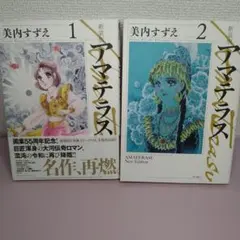 アマテラス 全5巻セット 美内すずえ - メルカリ