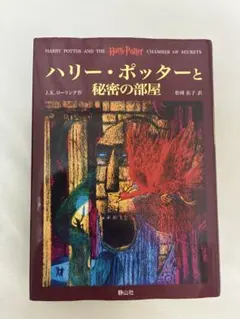ハリー・ポッターと秘密の部屋