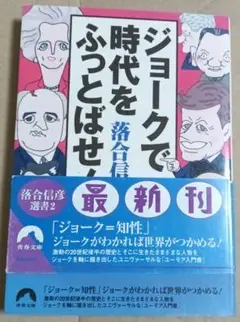 ジョークで時代をふっとばせ!
