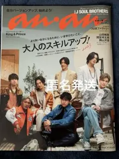 an.an 2023年 大人のスキルアップ 三代目J SOUL BROTHERS