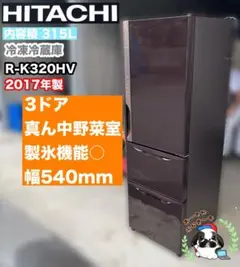 引き取りor近郊対応可⭐︎日立 315L 3ドア冷蔵庫 R-K320HV 17年製 引き取りor近郊対応可⭐︎日立 315L 3ドア冷蔵庫 R-K320HV 17年製