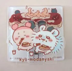 ちいかわ アクリルシーンクリップ モダン焼き