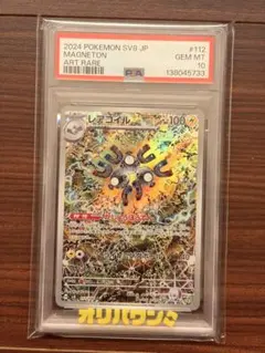 【PSA10】レアコイル AR [SV8 112/106]