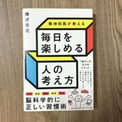 精神科医が教える 毎日を楽しめる人の考え方