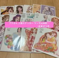 プク様 人物ステッカー ランダム50枚☆第3弾!
