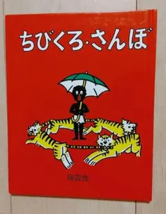 2025年最新】ちびくろ・さんぼの人気アイテム - メルカリ
