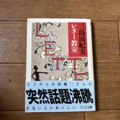 三島由紀夫レター教室