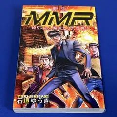 新生MMR 迫りくる人類滅亡3大危機!! 石垣ゆうき マガジン　講談社　初版