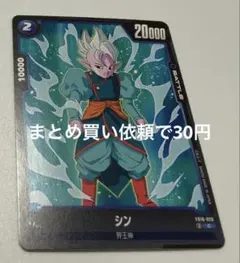 ドラゴンボールフュージョンワールド FB010ー028【C】③シン4枚セット