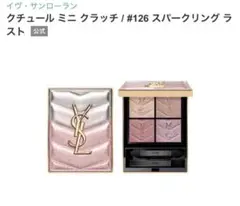 YSL クチュール ミニ クラッチ　No.126 スパークリング ラスト