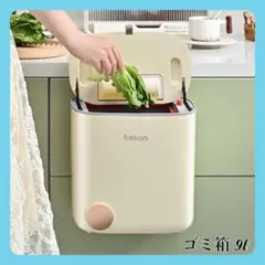 【新品未使用】ゴミ箱 アイボリー キッチン 洗面所 9L 壁掛けゴミ箱 フタ付