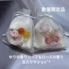 ゆり＆ローズの香りサシェෆ˚*