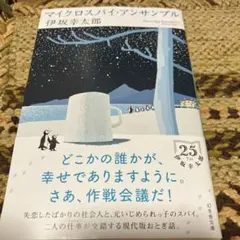 マイクロスパイ・アンサンブル