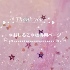 ♡＊おしるこ＊様専用ページ♡