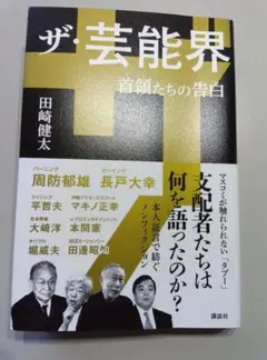 「ザ・芸能界 首領たちの告白」 田崎 健太