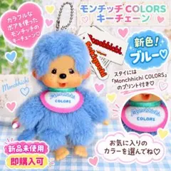 【各色1個】モンチッチCOLORS キーチェーン☆新色ブルー☆【早い者勝ち！】