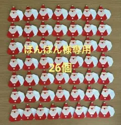 折り紙　ミニサンタクロース　26個