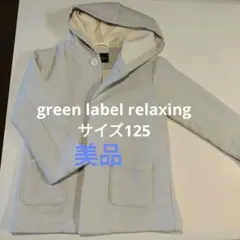 UNITED ARROWS グリーンレーベルリラクシング コート 125