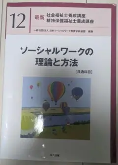 ソーシャルワークの理論と方法[共通科目]