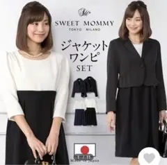 スウィートマミー　フォーマルワンピース　ジャケット　セットアップ　M