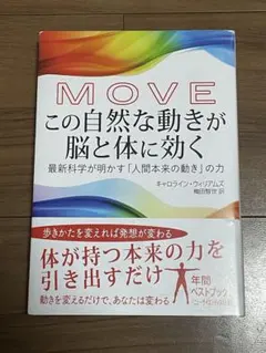 MOVE この自然な動きが脳と体に効く