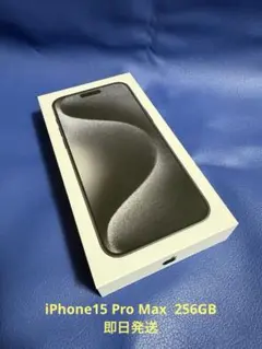 【即日発送】iPhone 15 Pro Max 256GB MU6P3J/A