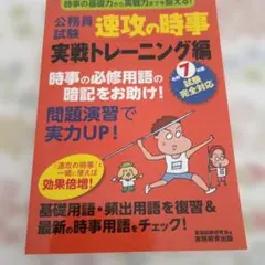 公務員試験速攻の時事　実戦トレーニング編　令和7年度試験完全対応