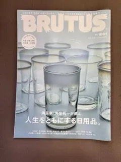 BRUTUS 2026年9月15日号 人生をともにする日用品